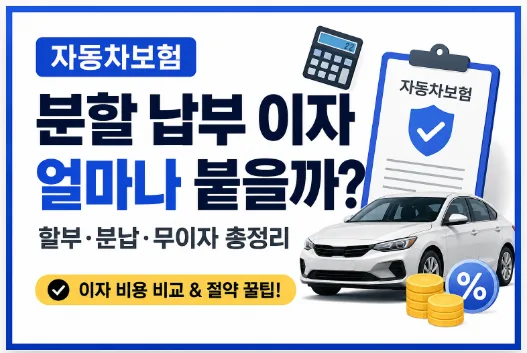 자동차보험 분할 납부 이자, 2026년 최저 이자 계산법 공개