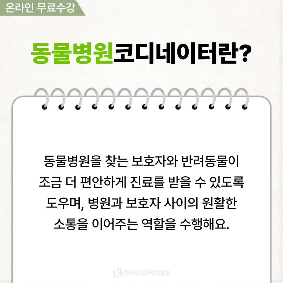 동물병원코디네이터 자격증, 2026년 취득 방법 완벽 정리 2
