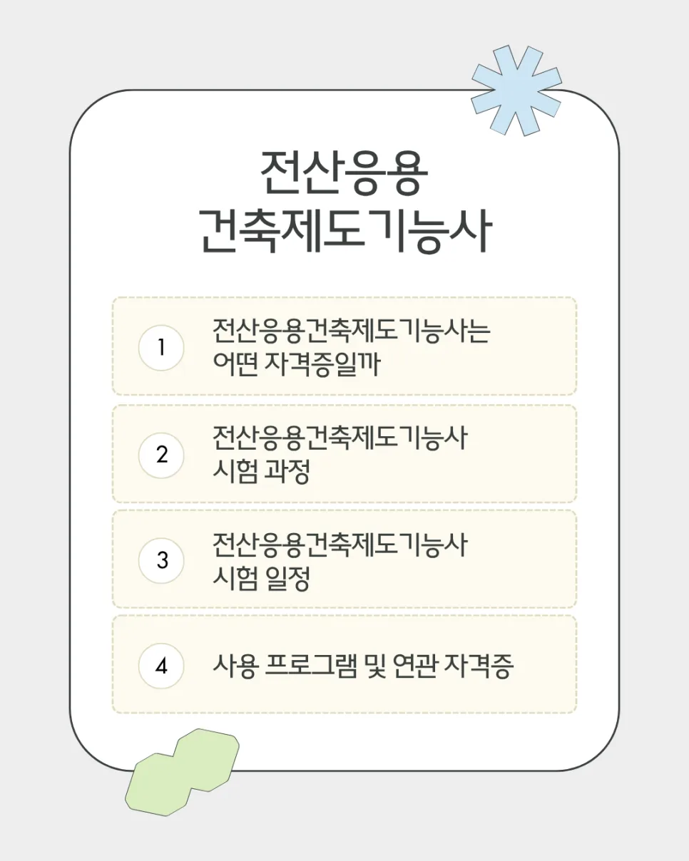 전산응용건축제도기능사 취득 로드맵 2026: 캐드 기초부터 실무까지 2