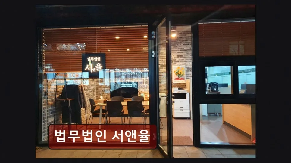서초 이혼 변호사 상담 후기: 법무법인 서앤율 직접 경험 2026 2