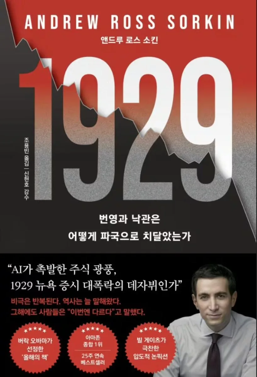 한국 증시 2026년 위기 경고: 1929년 대공황과 닮은 점은?