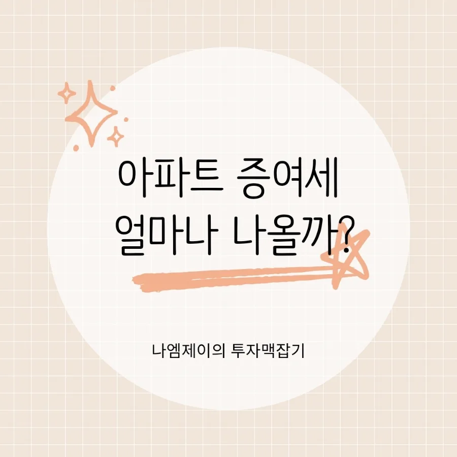 2026년 아파트 증여세 계산법: 배우자/자녀 증여 시 절세 전략 총정리