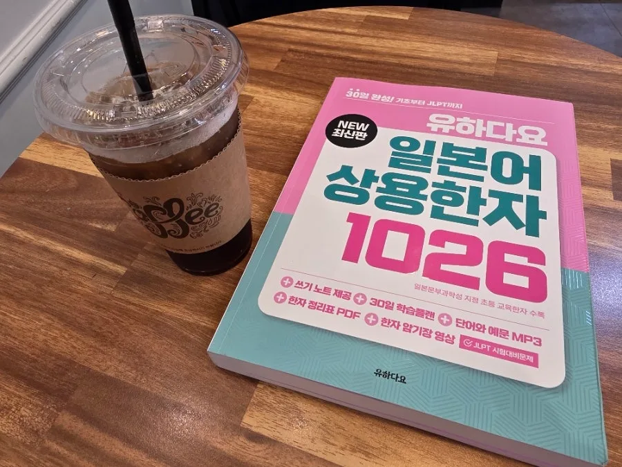 20년 만에 일본어 한자 다시 시작? 유하다요 교재 2026년 완벽 분석 — 어학·외국어 — aweekoee