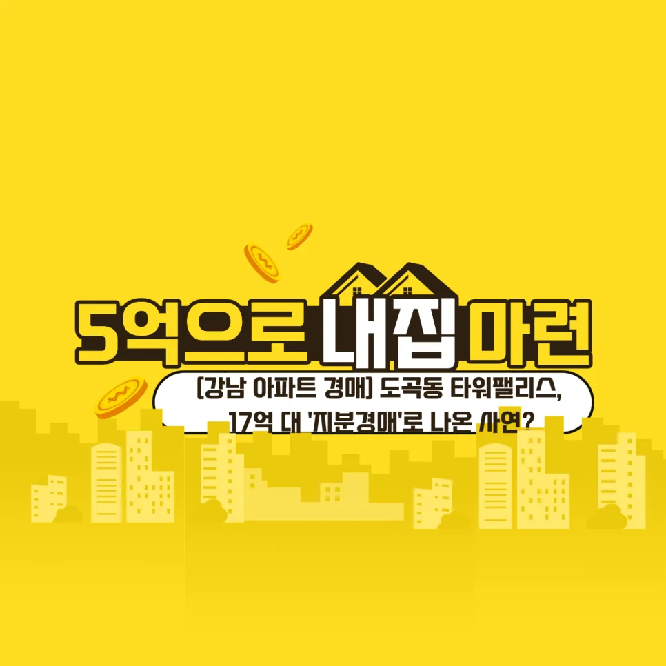 타워팰리스 지분경매 2026: 17억대 강남 아파트 투자 기회 분석