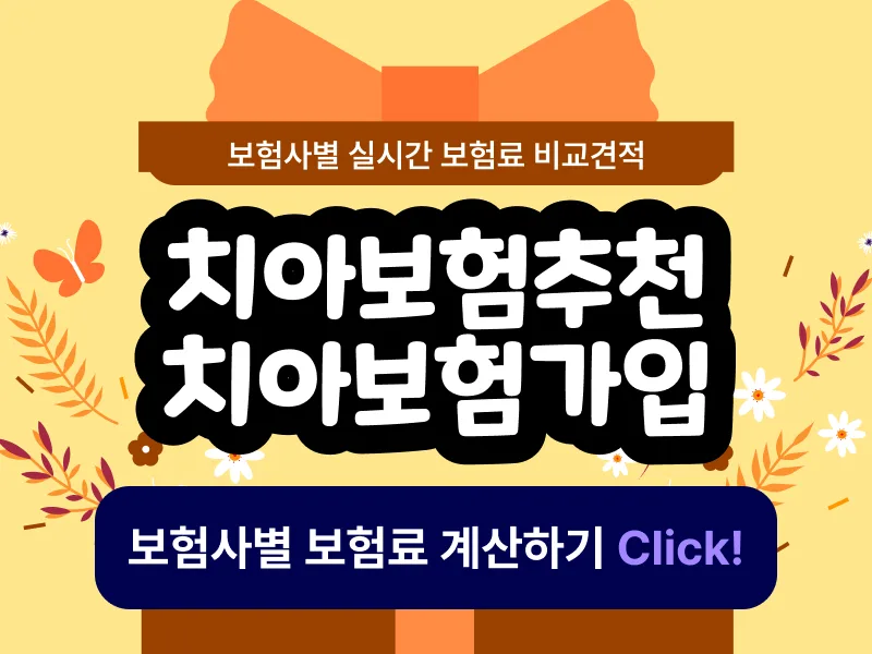치아보험, 2026년 현명한 가입을 위한 필수 체크리스트 2