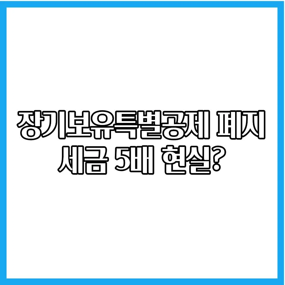 1주택자 양도세 변화 2026: 집 팔면 세금 폭탄 피하는 법