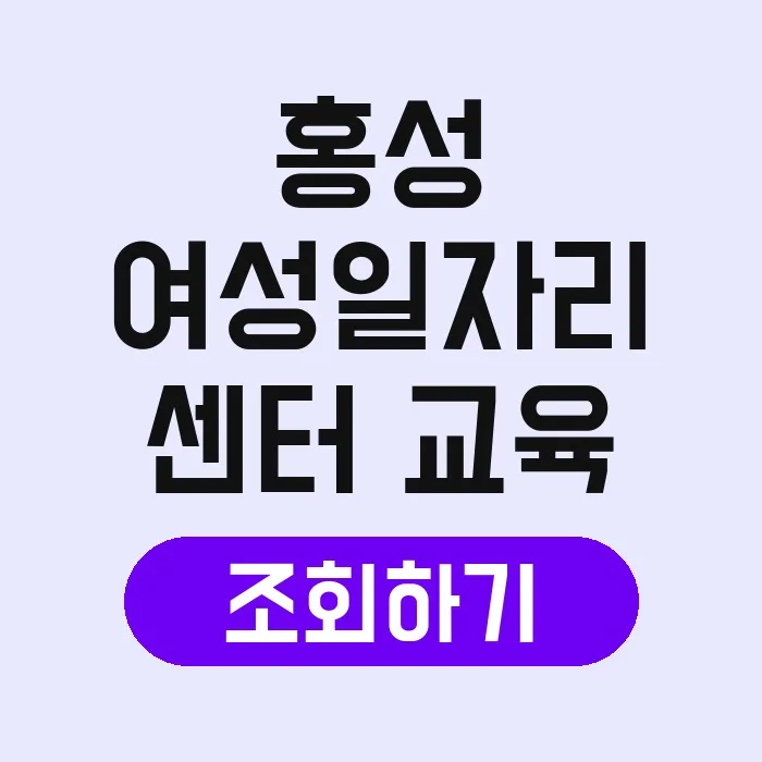 홍성 여성일자리센터 2026년 교육 신청 방법 및 지원 혜택 총정리 2