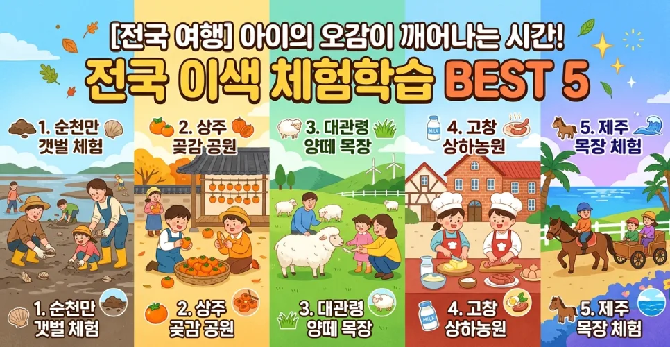 아이 오감 만족 전국 체험학습 BEST 5 (2026년 최신) — 일상·에세이 — i0865