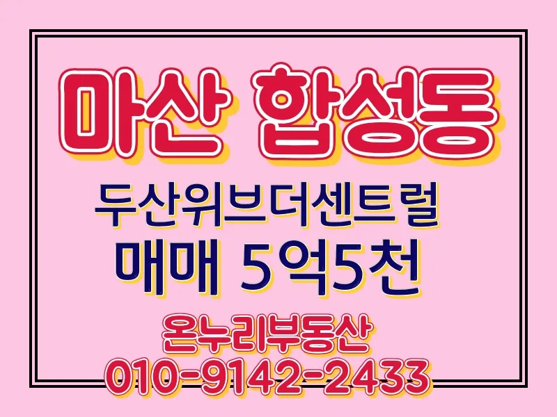 마산 합성동 두산위브 더센트럴 34평 매매 2026년 조건 총정리