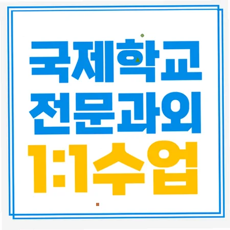 성거 국제학교 입학 준비: 주재원 자녀 영어 학습 로드맵 2026 — 교육·학문 — imxrytzr