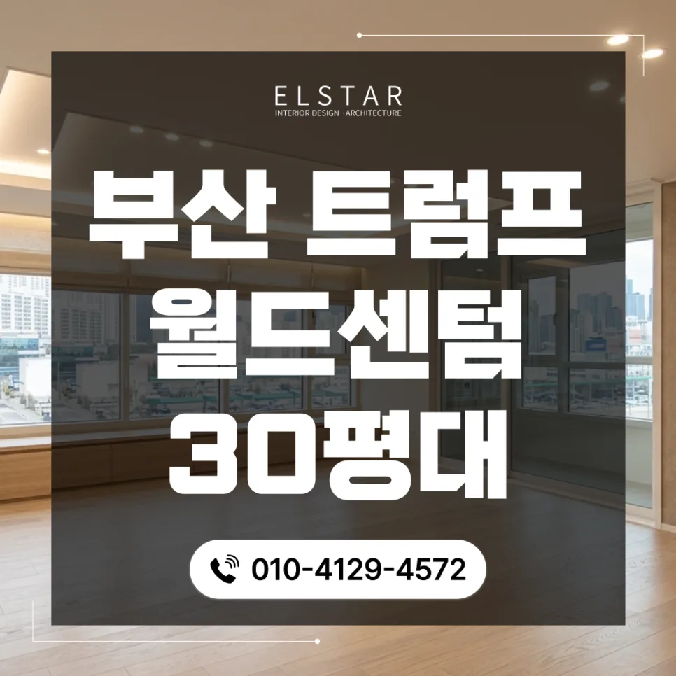 부산 트럼프월드센텀 30평대 인테리어, 2026년 최신 설계 트렌드