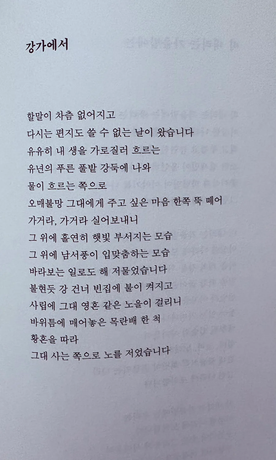 고정희 시 '강가에서' 2026년 해석: 목란배와 그리움의 의미 2