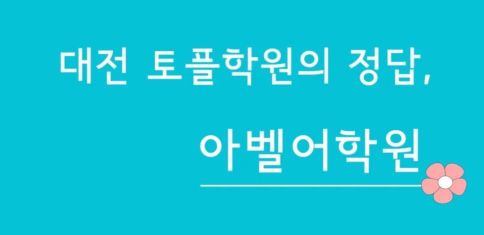 대전 토플 1:1 과외 2026 — 합격 전략 완벽 분석 2