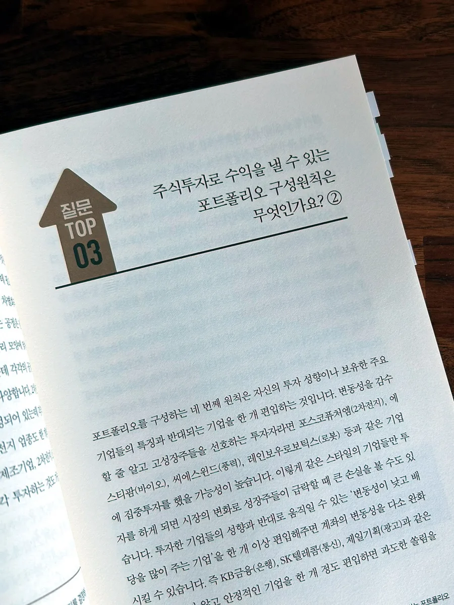 염블리 주식책 2026: 초보자를 위한 핵심 질문 77가지 완벽 분석 3