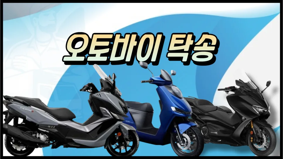 오토바이 탁송 비용 2026년 총정리: 스쿠터, 바이크 가격 비교 — 자동차 — yojung9764