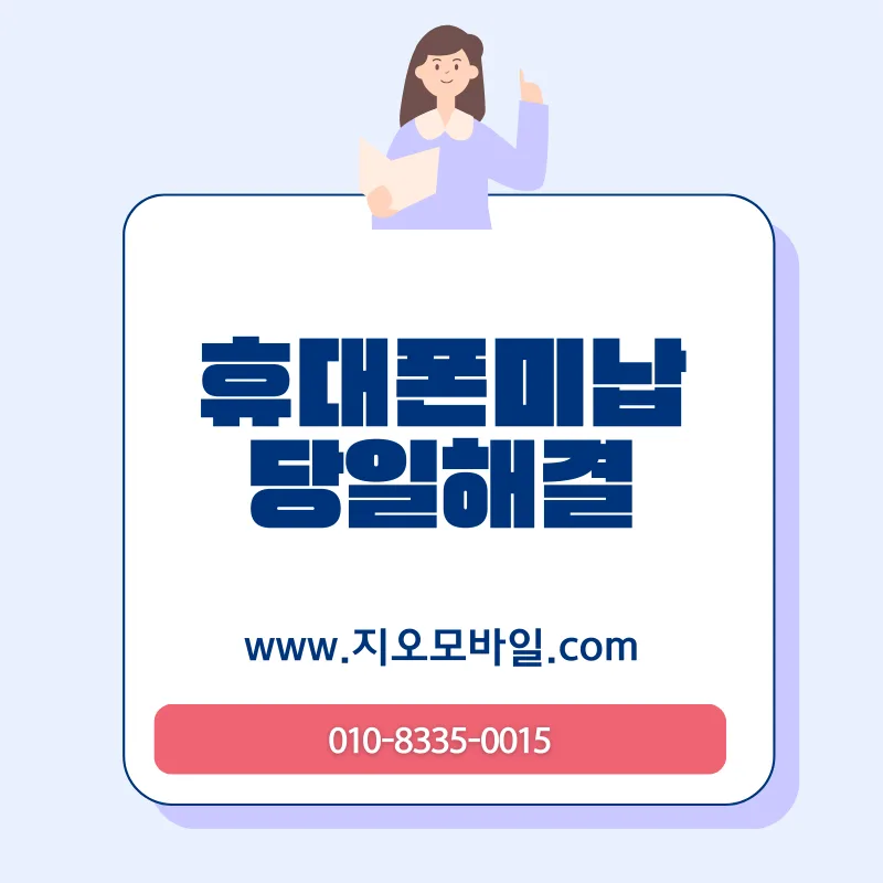 휴대폰 요금 미납, 소액이라도 2026년까지 방치하면 안 되는 이유 — 비즈니스·경제 — by 지오모바일