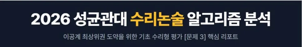 성균관대 이공계 수리형 평가 2026년 완벽 분석: 합격 전략 — 교육·학문 — eunjung145