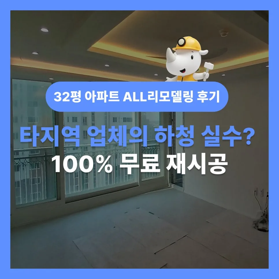 평택 32평 아파트 올 리모델링 하자, 100% 무상 재시공 받은 비결 2026 2