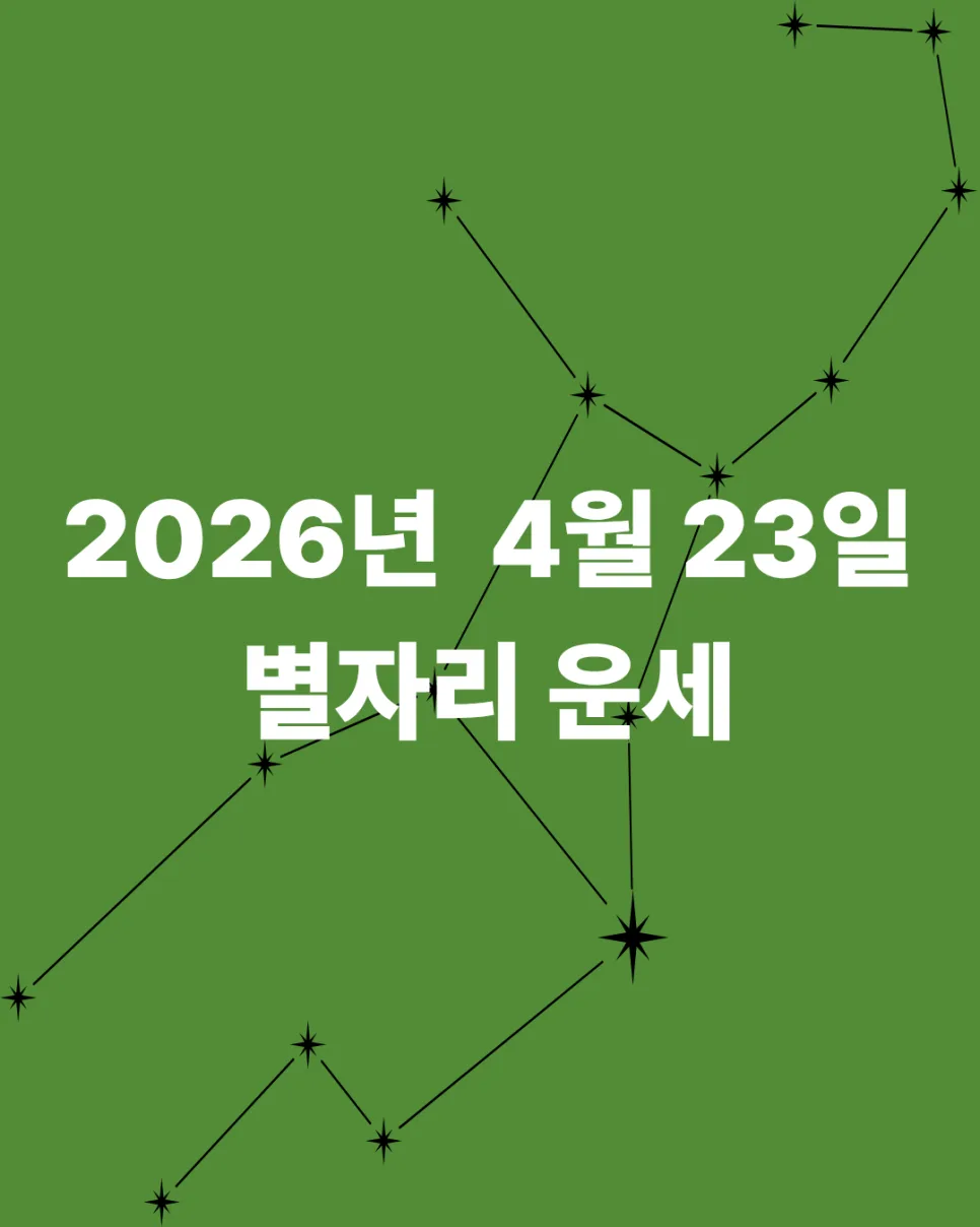 2026년 4월 23일 별자리 운세: 오늘의 행운과 조언 총정리 — 일상·에세이 — neip77