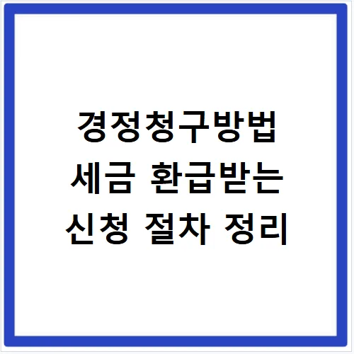 경정청구 방법 2026: 세금 환급 신청 절차 총정리 — 비즈니스·경제 — dnjf2djr1