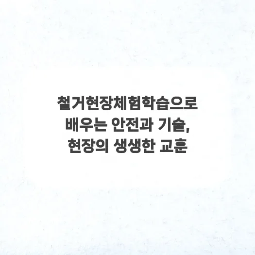 철거 현장 체험학습: 안전, 기술, 팀워크 배우는 법 2026 — 교육·학문 — ruru_lala_