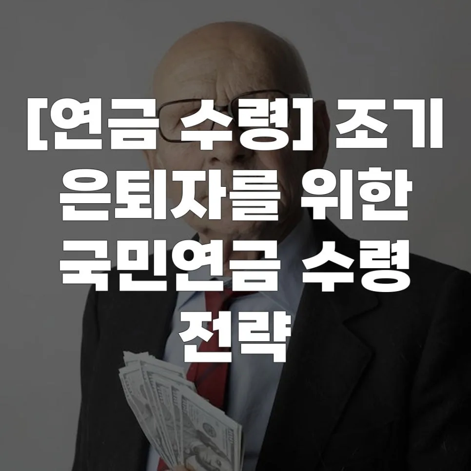 조기 은퇴자를 위한 국민연금 수령 전략 2026: 최적 시기 찾는 법