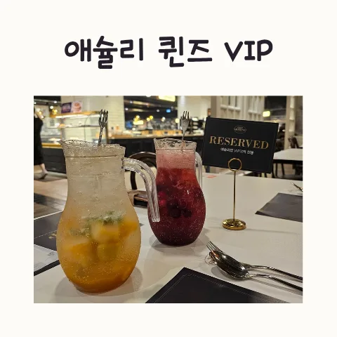 애슐리퀸즈 잠실점 VIP 경험 2026: 혜택과 솔직 후기 — K-푸드·맛집 — frostnara