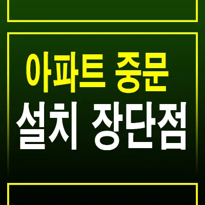 아파트 중문 2025년 선택 가이드: 3가지 유형 비교 — K-인테리어 — by 분양리포터 1