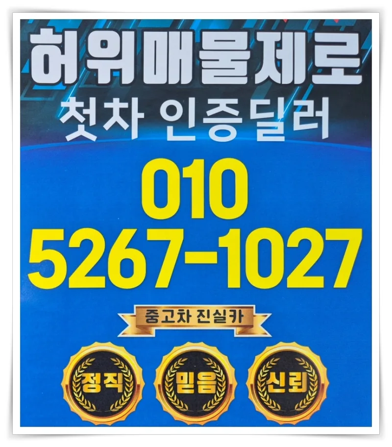 부천 중고차 허위매물 피하는 법 2026: 진실카 딜러 선택 가이드 — 비즈니스·경제 — goodnews7855