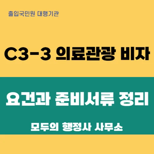 외국인 의료관광 비자 C-3-3 발급 요건 2026 완벽 정리 — 건강·의학 — mecader3