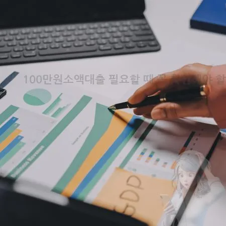 100만원 소액대출 조건 및 절차 2026년 완벽 정리