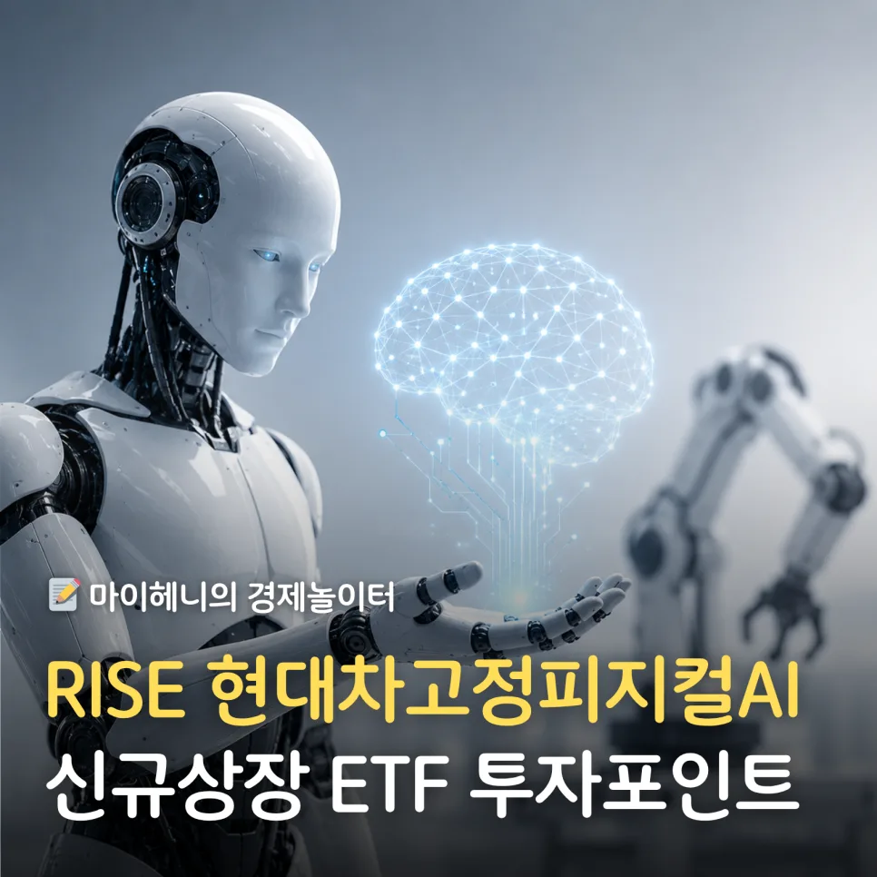 RISE 현대차고정피지컬AI ETF: 로봇 투자 핵심 전략 2026
