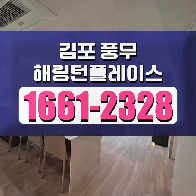 김포풍무해링턴플레이스 발코니 확장, 실거주 만족도 높이는 비결 2026 — 일상·에세이 — irldhx150