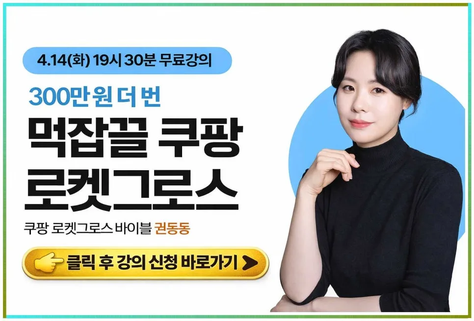 권동동 쿠팡 로켓그로스, 실제 경험 후기 2026년 핵심 정리