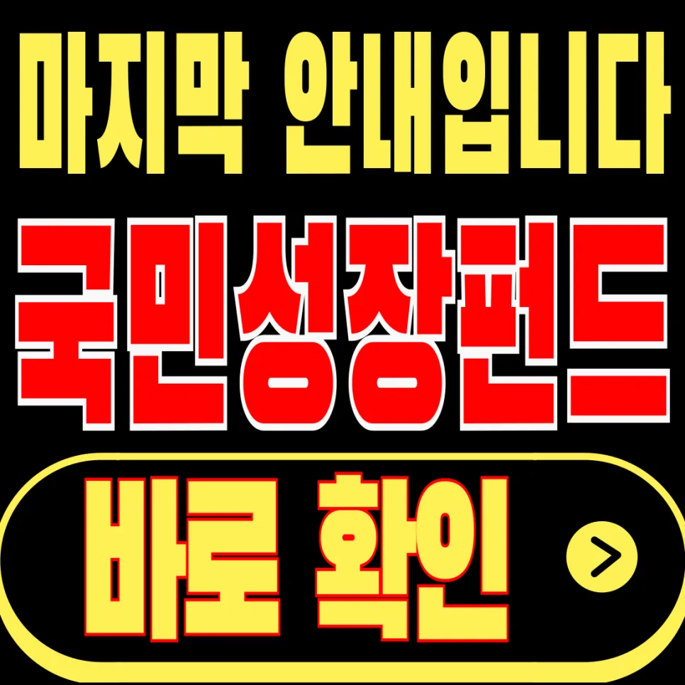 국민성장펀드 절세 2026: 소득공제 & 9% 분리과세 조건 완벽 정리 — 비즈니스·경제 — infoplusinfo