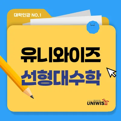 선형대수학 인강, 수포자도 이해하는 비결 2026 — 교육·학문 — uniwise1