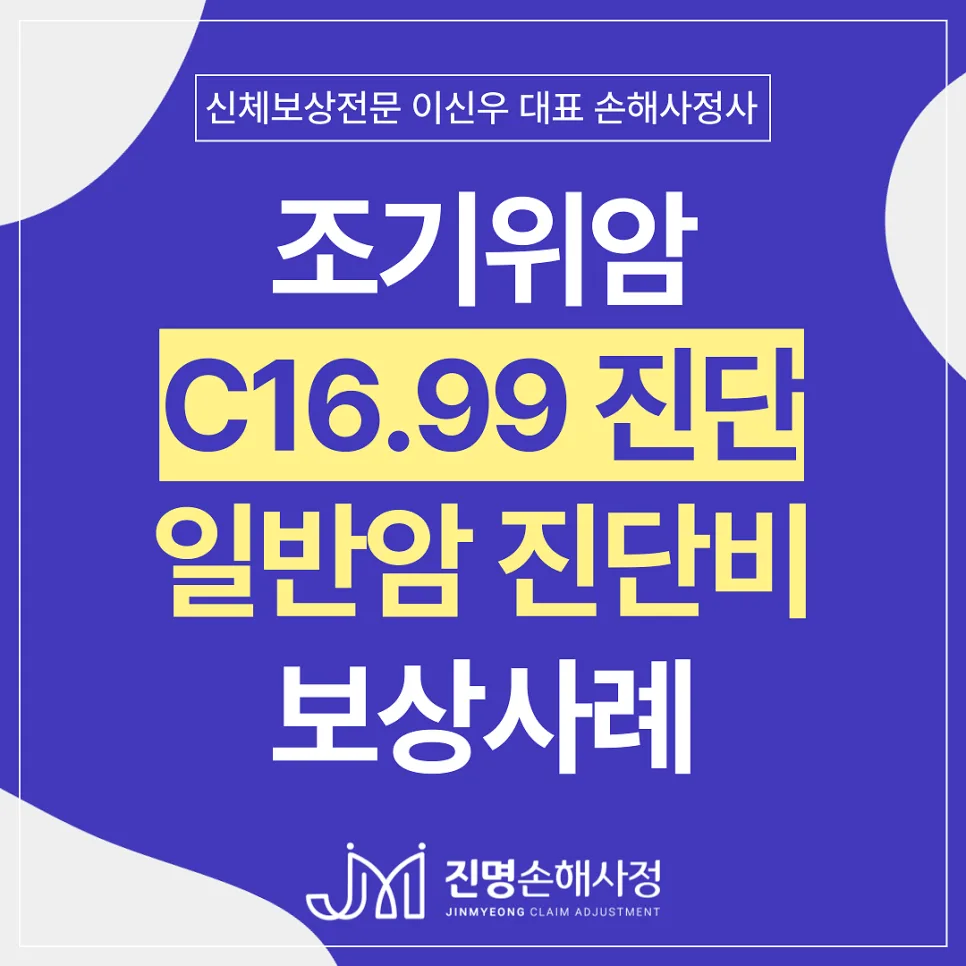 조기위암 C1699 일반암 보험금, 3천만원 전액 지급받은 손해사정 사례 2026 3