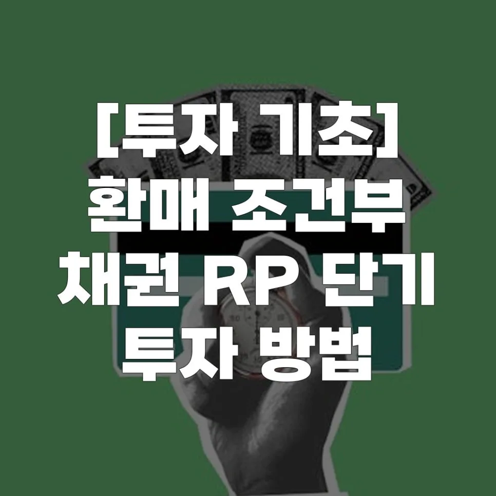 환매조건부채권 RP 투자 2026: 단기 고수익 노리는 법