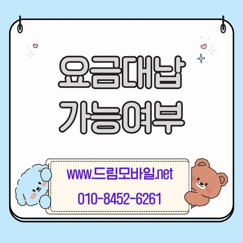 휴대폰 요금 대납 2026: 가능한 상황과 꼭 알아야 할 기준