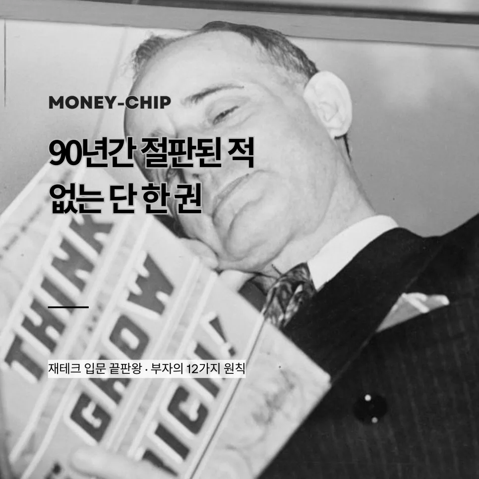 2026년 부자되는 책 추천: 나폴레온 힐 '생각하라' 입문 가이드 — 비즈니스·경제 — hakzze