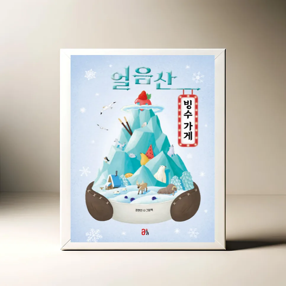 얼음산 빙수 가게 그림책, 환경 메시지 2026년에도 유효할까? — 문학·책 — akkimarket