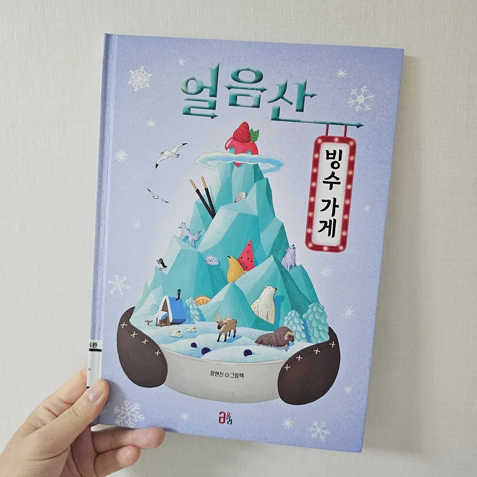얼음산 빙수 가게 그림책, 환경 메시지 2026년에도 유효할까? 2