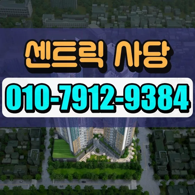 센트릭 사당 청약 전략 2026: 가점 낮은 실수요자를 위한 완벽 가이드