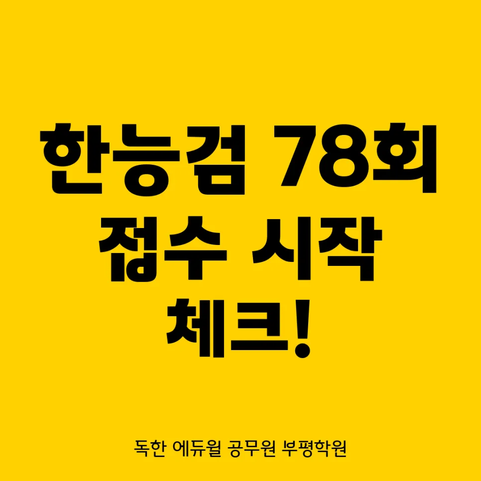 2026 한국사능력검정시험 78회 접수 완벽 가이드: 일정, 방법, 주의사항 총정리