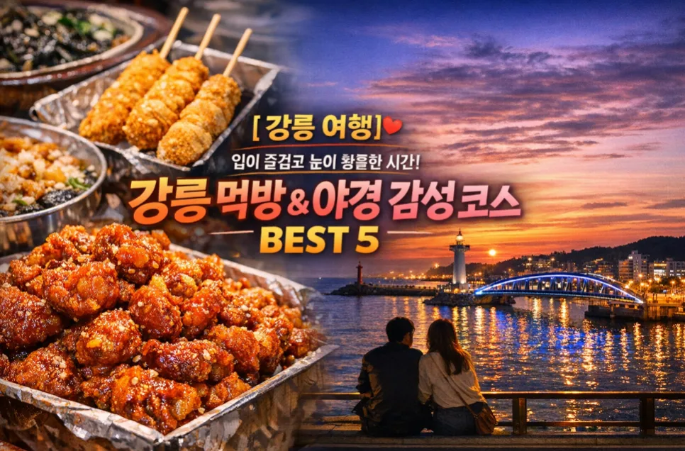 강릉 먹방 & 야경 코스 BEST 5가지 2026년 완벽 정리 — 한국여행 — i0865