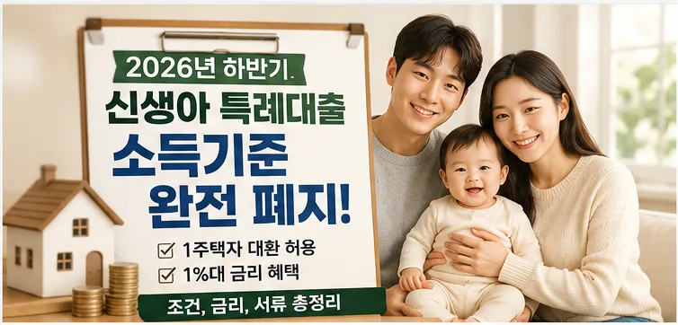 신생아 특례대출 소득기준 폐지? 2026년 1주택자 대환 조건