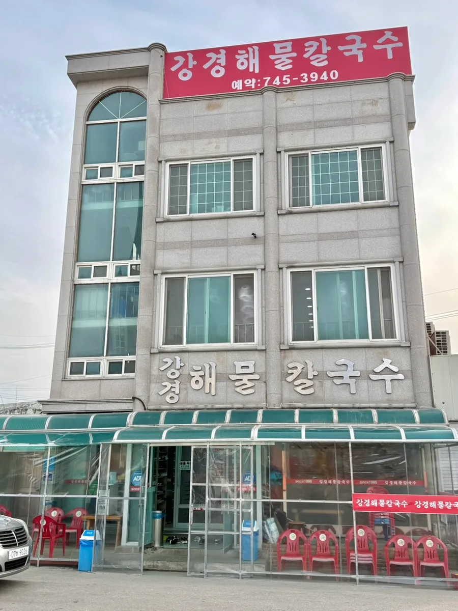논산 굴 칼국수 맛집 2026: 강경해물칼국수 내돈내산 후기 — K-푸드·맛집 — jiogomo