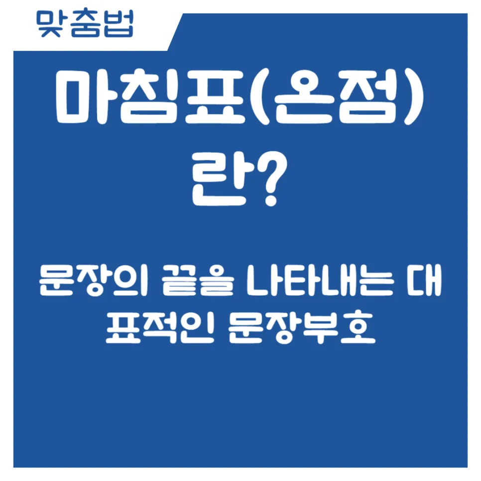 마침표(온점) 사용법 완벽 정리 2026: 헷갈리는 사례 총정리 2