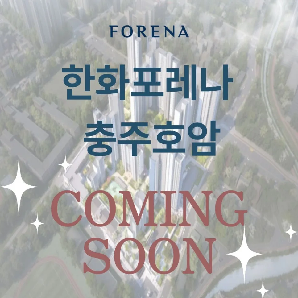 충주 한화포레나 호암 2026년 분양가 및 입지 분석 3