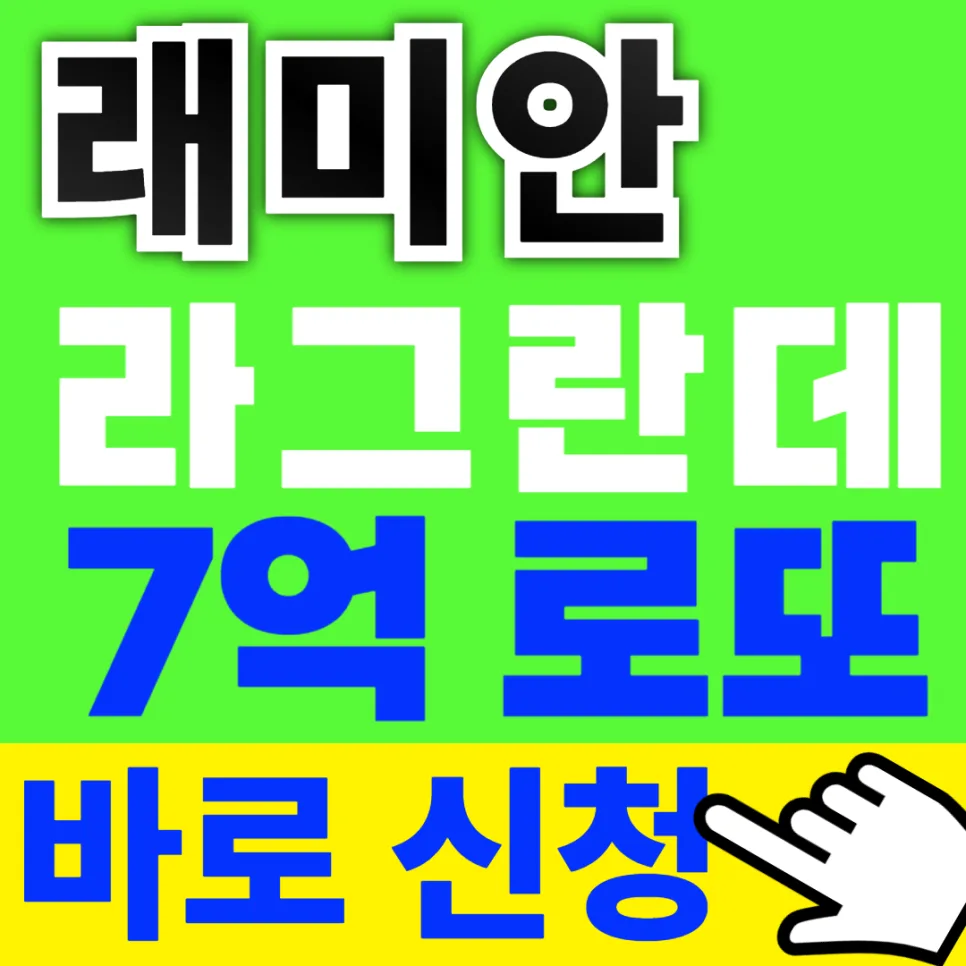 래미안 라그란데 무순위 청약 2026: 7억 시세차익 가능한 조건 총정리